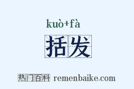 括发是什么意思的图片